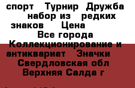 1.1) спорт : Турнир “Дружба“  ( набор из 6 редких знаков ) › Цена ­ 1 589 - Все города Коллекционирование и антиквариат » Значки   . Свердловская обл.,Верхняя Салда г.